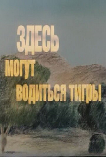 Здесь могут водиться тигры