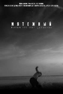 Мятежный