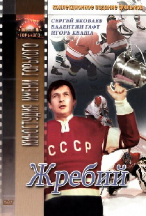 Жребий