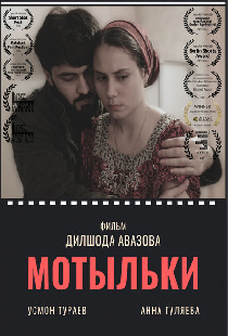 Мотыльки