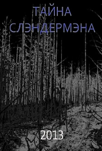 Тайна Слэндермэна