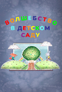Волшебство в детском саду