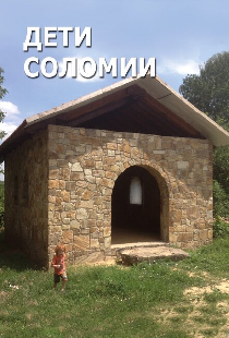 Дети Соломии