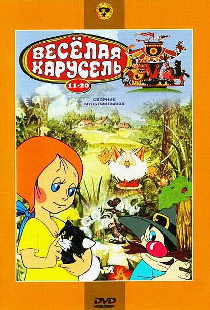 Веселая карусель № 20