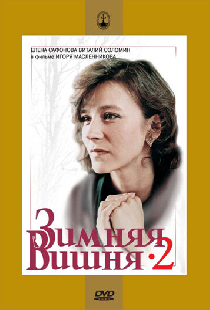 Зимняя вишня 2