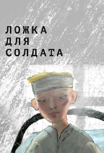 Ложка для солдата