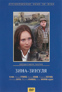 Зина-Зинуля