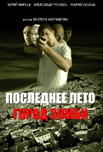 Последнее лето. Город Зомби