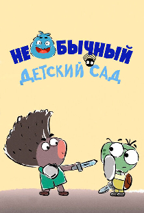Необычный детский сад