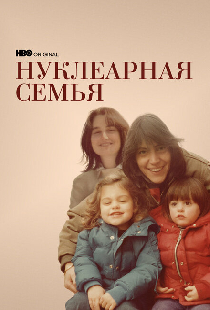 Нуклеарная семья
