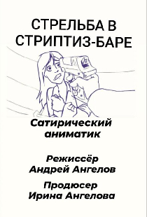 Стрельба в стриптиз-баре