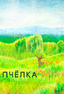 Пчелка