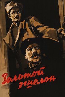 Золотой эшелон