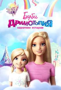 Барби Дримтопия: Короткие истории