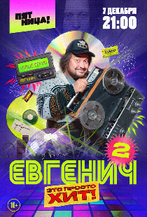 Евгенич