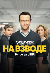 На взводе: Битва за Uber