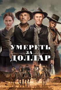 Умереть за доллар