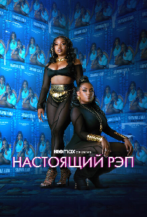 Настоящий рэп