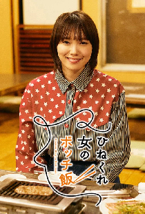 ひねくれ女のボッチ飯
