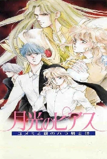 Постер «月光のピアス―ユメミと銀のバラ騎士団»