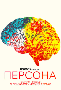Персона: Темная правда о психологических тестах