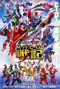 セイバー＋ゼンカイジャー スーパーヒーロー戦記