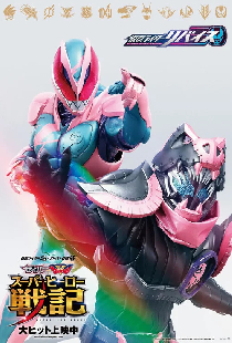 劇場版 仮面ライダーリバイス