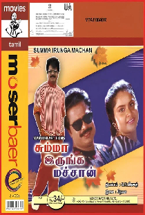 சும்மா இருங்க மச்சான்