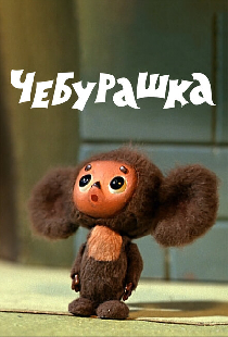 Чебурашка