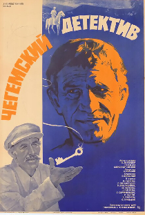 Чегемский детектив