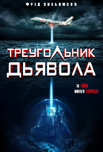 Треугольник дьявола