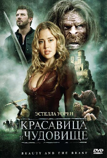 Красавица и чудовище