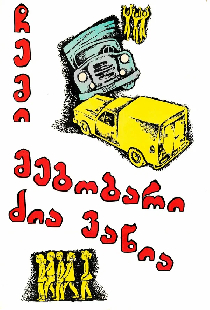 Мой друг дядя Ваня