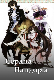 Сердца Пандоры