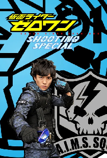 仮面ライダーゼロワン: シューティング・スペシャル