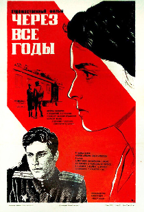 Через все годы