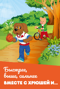 Быстрее, выше, сильнее вместе с Хрюшей и…
