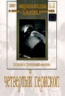 Четвертый перископ