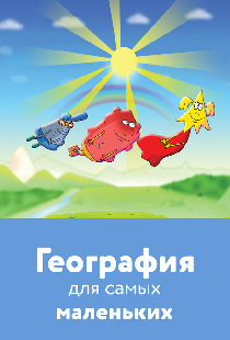 География для самых маленьких
