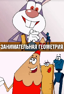 Занимательная геометрия