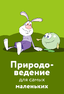 Природоведение для самых маленьких