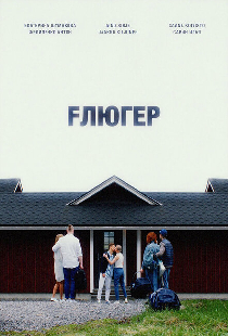 Флюгер