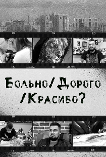 Больно/Дорого/Красиво?