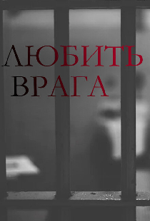 Любить врага
