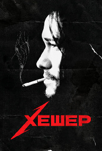 Хешер