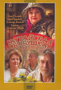 Китайская бабушка