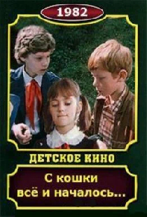 С кошки всё и началось