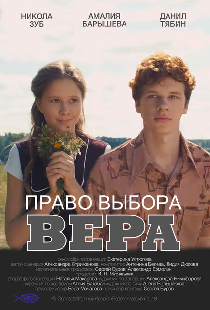 Право выбора. Вера