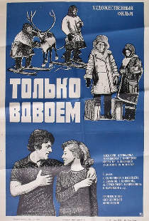 Только вдвоем
