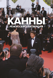 Канны: Режиссерская версия